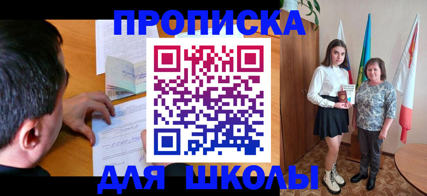 временная регистрация для школы в Данкове